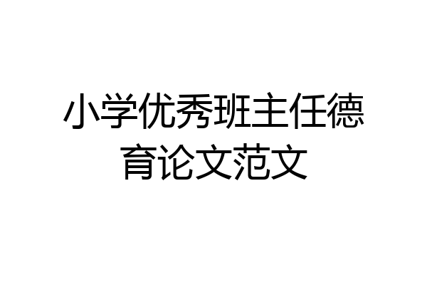 小学优秀班主任德育论文范文