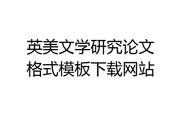 英美文学研究论文格式模板下载网站