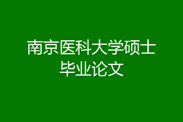 南京医科大学硕士毕业论文