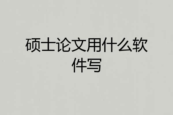 硕士论文用什么软件写