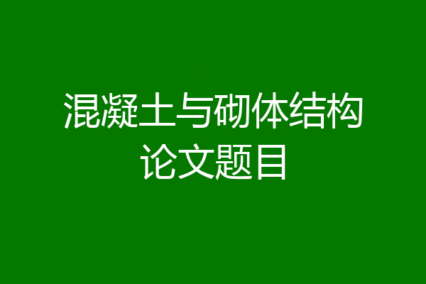 混凝土与砌体结构论文题目