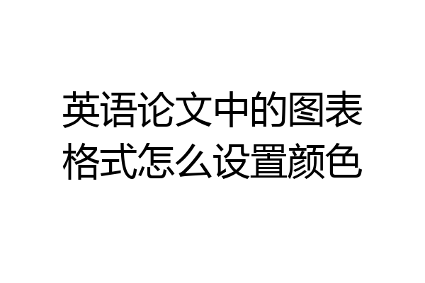 英语论文中的图表格式怎么设置颜色
