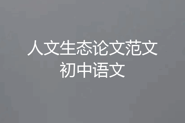 人文生态论文范文初中语文