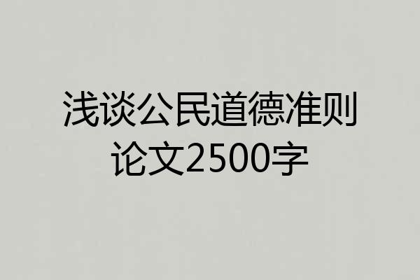 浅谈公民道德准则论文2500字