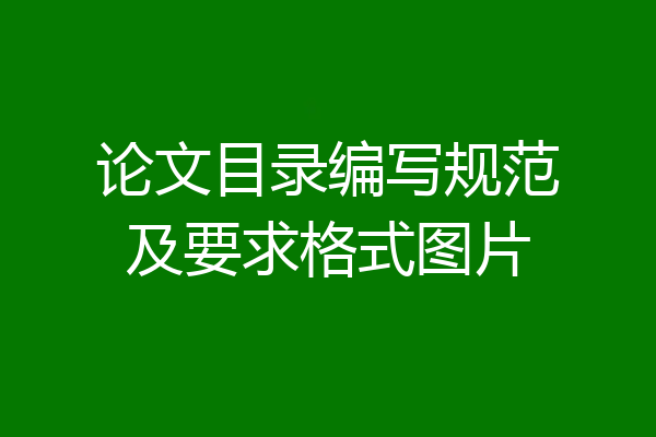 论文目录编写规范及要求格式图片