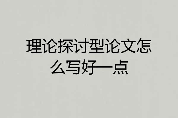 理论探讨型论文怎么写好一点