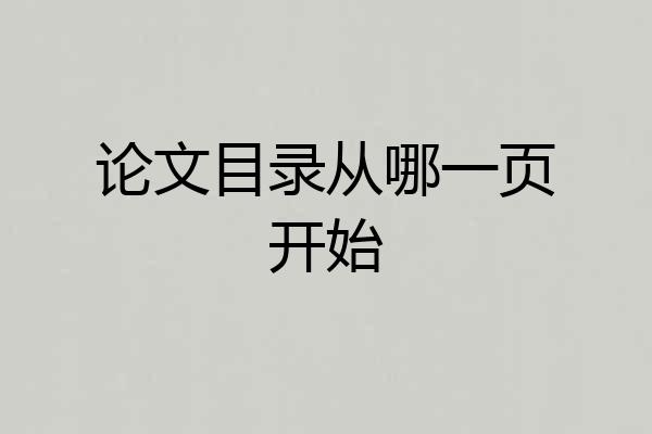 论文目录从哪一页开始