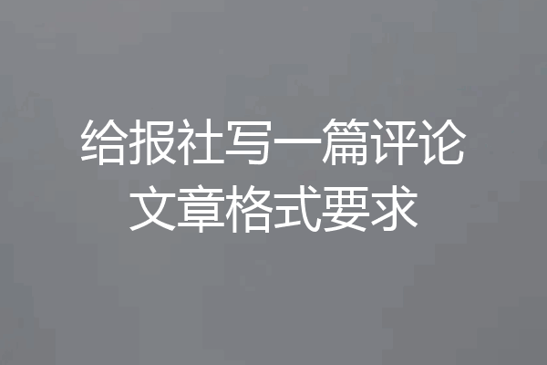 给报社写一篇评论文章格式要求