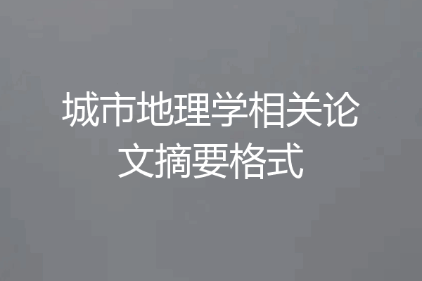 城市地理学相关论文摘要格式