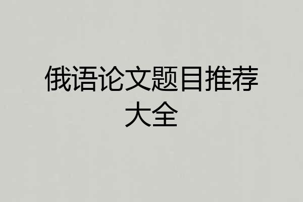 俄语论文题目推荐大全
