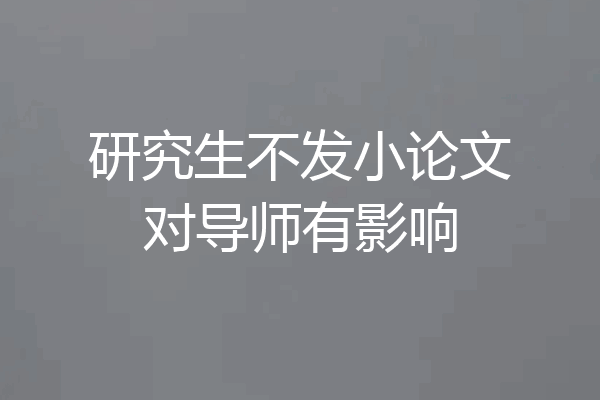 研究生不发小论文对导师有影响