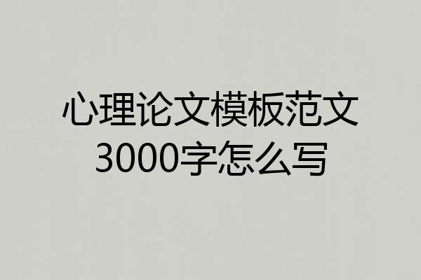 心理论文模板范文3000字怎么写