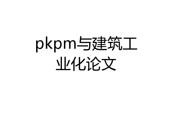 pkpm与建筑工业化论文