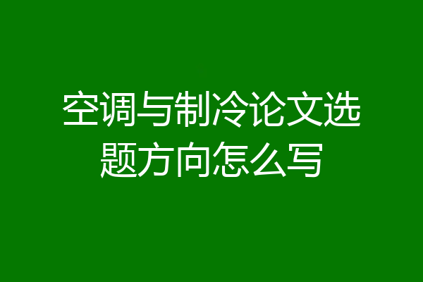 空调与制冷论文选题方向怎么写