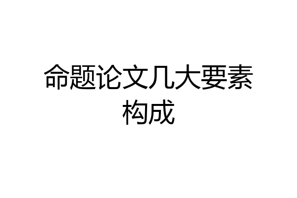 命题论文几大要素构成