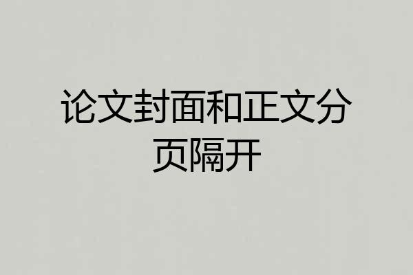 论文封面和正文分页隔开