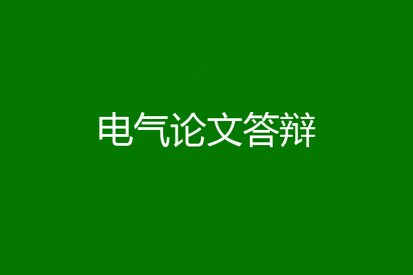 电气论文答辩
