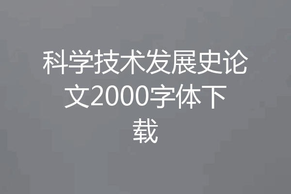 科学技术发展史论文2000字体下载