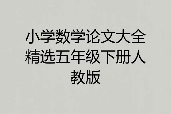 小学数学论文大全精选五年级下册人教版
