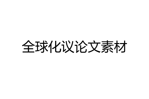 全球化议论文素材