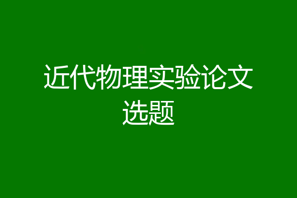 近代物理实验论文选题