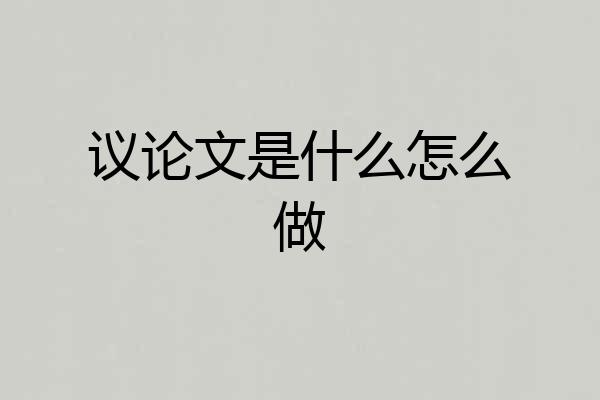 议论文是什么怎么做