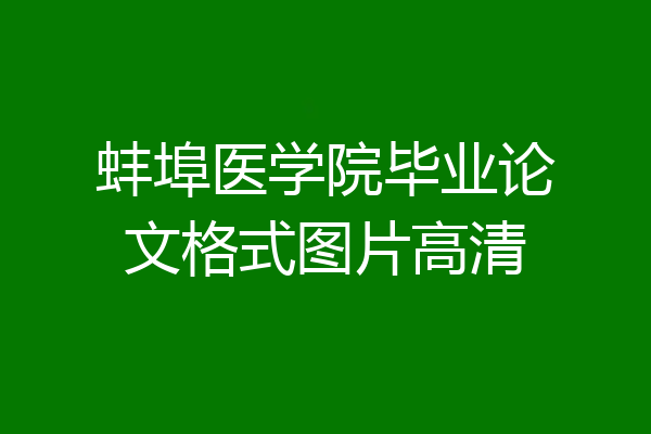 蚌埠医学院毕业论文格式图片高清