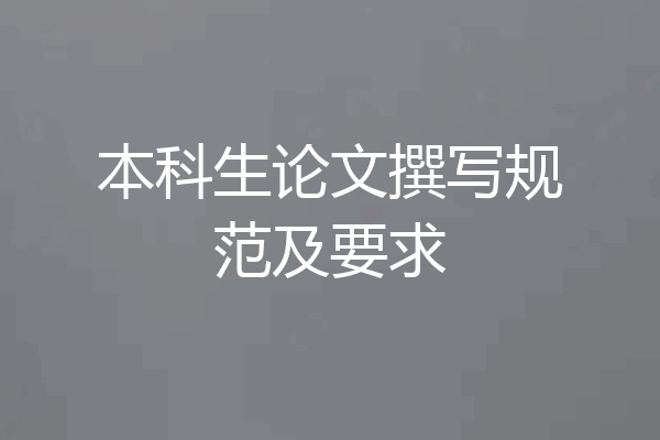 本科生论文撰写规范及要求