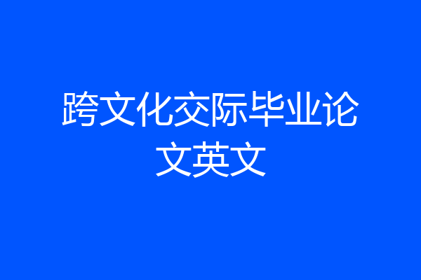 跨文化交际毕业论文英文