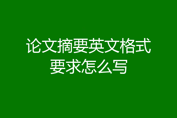 论文摘要英文格式要求怎么写
