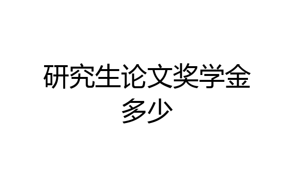 研究生论文奖学金多少