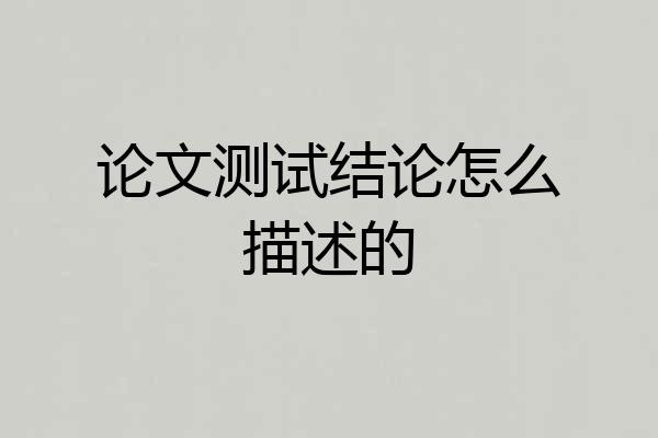 论文测试结论怎么描述的