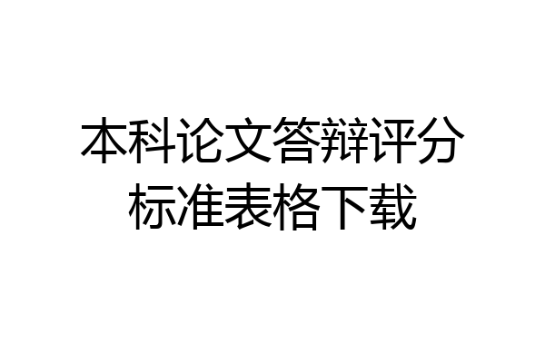 本科论文答辩评分标准表格下载
