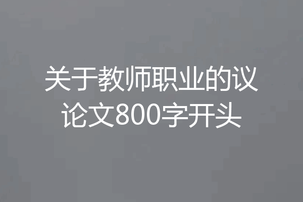 关于教师职业的议论文800字开头