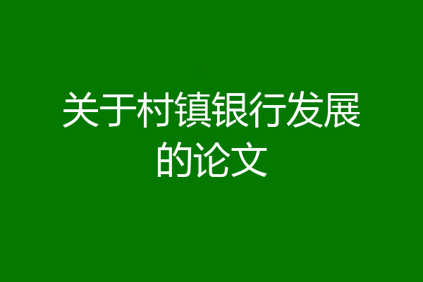 关于村镇银行发展的论文