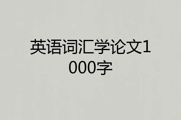 英语词汇学论文1000字