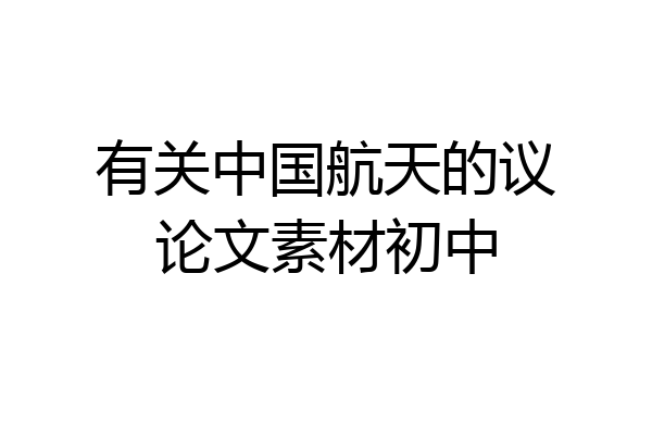 有关中国航天的议论文素材初中