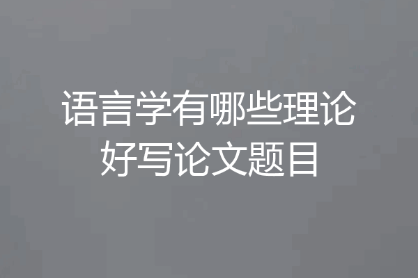 语言学有哪些理论好写论文题目