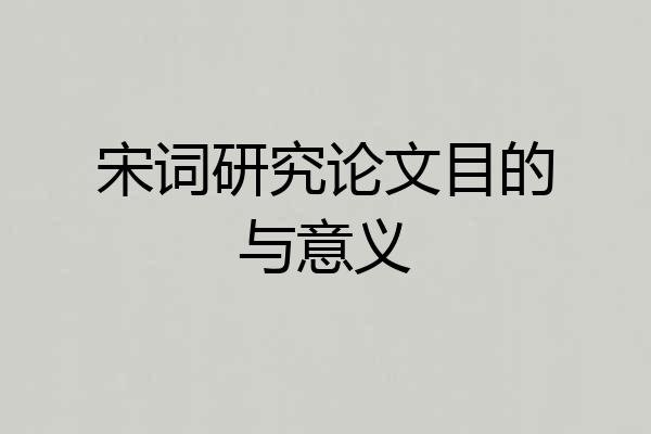 宋词研究论文目的与意义