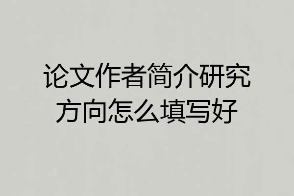 论文作者简介研究方向怎么填写好