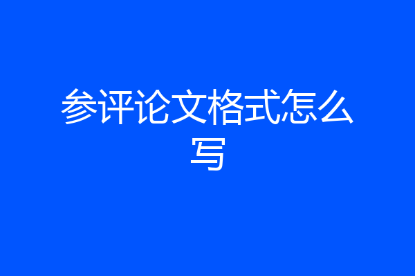 参评论文格式怎么写