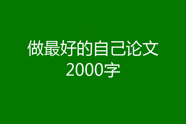 做最好的自己论文2000字