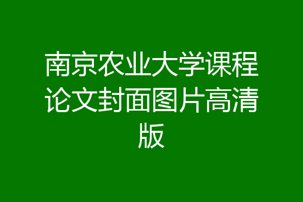 南京农业大学课程论文封面图片高清版