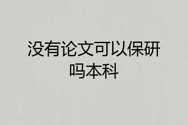 没有论文可以保研吗本科