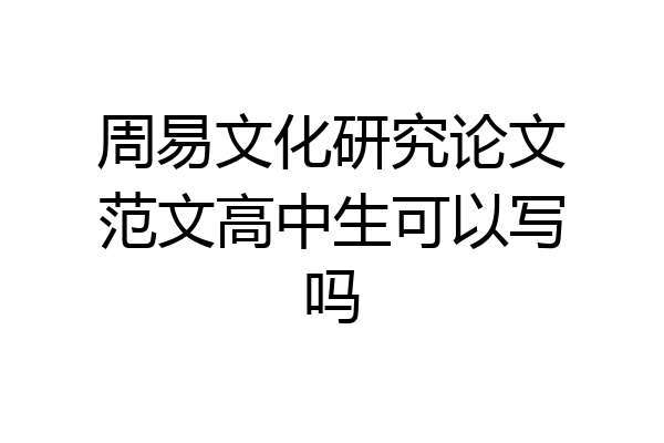 周易文化研究论文范文高中生可以写吗