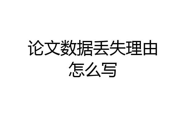 论文数据丢失理由怎么写