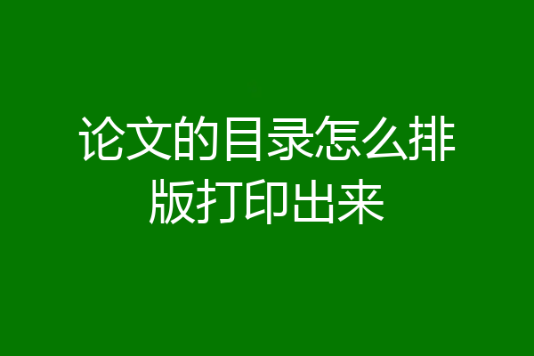 论文的目录怎么排版打印出来
