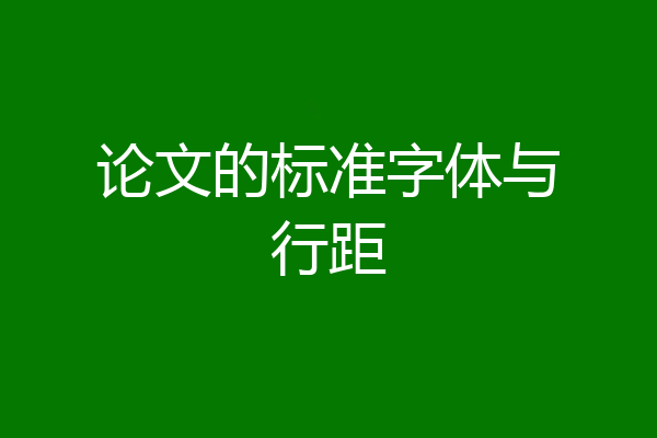 论文的标准字体与行距