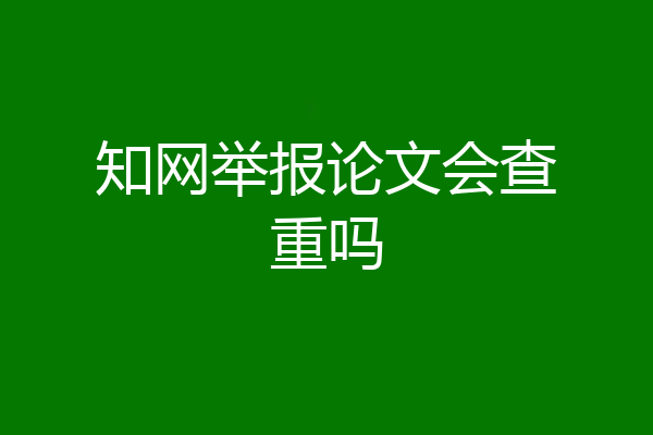 知网举报论文会查重吗