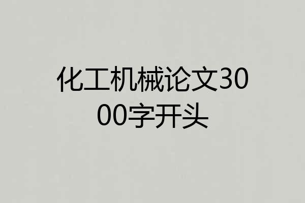 化工机械论文3000字开头